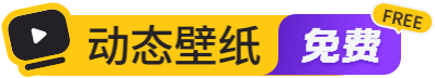 动态壁纸